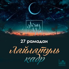 27 Рамадан - Лейлятуль-Кадр